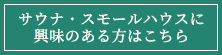 サウナ・スモールハウスに興味のある方はこちら